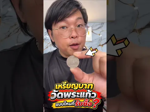 เจออีกแล้ว! เหรียญบาทวัดพระแก้วปี 2525 ที่ร้านเรารับ #เหรียญเก่า #เหรียญหายาก #เหรียญวัดพระแก้ว