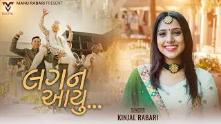 Lagan Aayu | Kinjal Rabari | New Gujarati Marriage Song | @VMDIGITALOfficial
