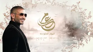 اليوم الحلو ده   احمد سعد   أغنية خاصة       م دندنها