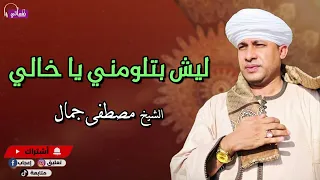 ليش بتلومني يا خالي   الشيخ مصطفى جمال دندنها