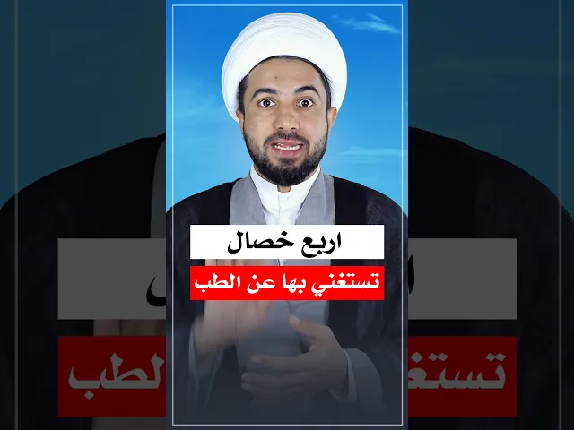 ⁣اربع خصال تغني عن الطب 🤔🙏