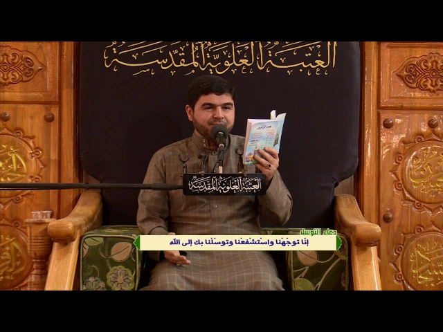 ⁣دعاء التوسل || القارئ أمير الكعبي || العتبة العلوية المقدسة