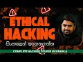 Ethical Hacking Course Sri Lanka Cybersecurity Course Sinhala CyberOps Essential