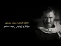 كاظم الساهر مررتي بصدري ژێرنووسی كوردی و عەرەبی  || Kadim Al Saher Kurdish and Arabic Lyrics