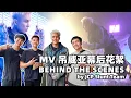 Download Lagu 菲道尔 Firdhaus - 好好吃飯 Eat Well ft. Jeryl 李佩玲 (Official MV) Behind The Scenes 吊威亚幕后花絮 by JCP Stunt Team