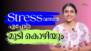 Stress and hairfall | മാനസിക പിരിമുറുക്കവും കേശ സംരക്ഷണവും| Dr Jaquline Mathews BAMS