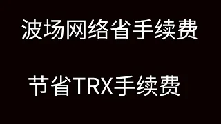 波场网络省手续费福利 USDT转账 归集 立省70 手续费 波场能量租赁 节省TRX手续费 TRC 20转账 