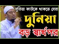 Download Lagu দুনিয়া কাউকে থাকতে দেনা দুনিয়া বড় স্বার্থপর | Anisur Rahman Ashrafi | আনিসুর রহমান আশরাফী