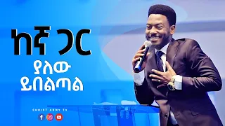 1462 ከኛ ጋር ያለው ይበልጣል የፍርህትን ቀንበር የሚሰብር ቅዱስ የእግዚአብሄር ቃል 