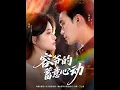 Download Lagu [MULTI SUB] 「容爷的蓄意心动」#短剧 #爱情 #短剧 #虐恋