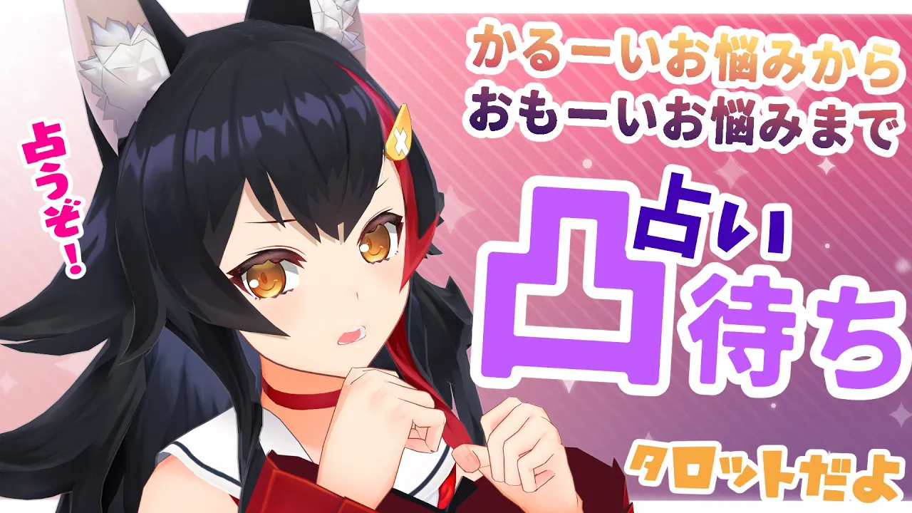 【凸待ち】占いの館！タロット占いしてほしいVtuberカモン！【大神ミオ】