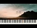 Download Lagu Aimer - 季路 (Kiro) PIANO COVER