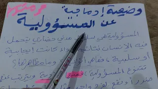 وضعية إدماجية عن المسؤولية 3 متوسط تربية مدنية 