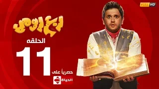 مسلسل ربع رومي بطولة مصطفى خاطر الحلقة الحادية عشر 11 Rob3 Romy 