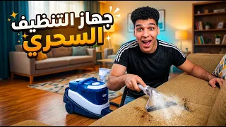 جهاز تنظيف البقع والاوساخ السحري 😱