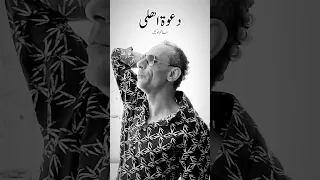 دعوة اهلى  دلوقتى على يوتيوب  دعوة اهلى  حاتم الوكيل دندنها