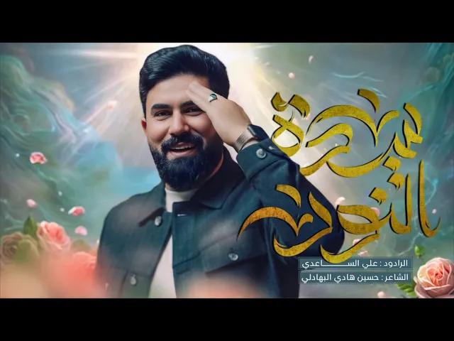 ⁣سيدة النور | الملا علي الساعدي - افراح مولد الزهراء (ع)