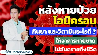 ควรกินวิตามินดี 3 กี่มิลลิกรัมต่อวันเพื่อฟื้นฟูสุขภาพหลังป่วยโควิด