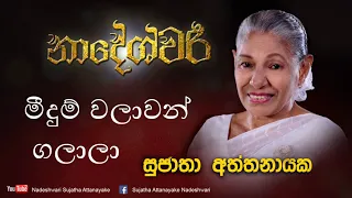 meedum walawan galala original version sujatha attanayake official audio 