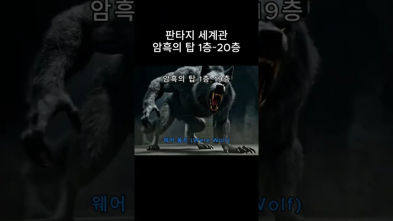 판타지 세계관 암흑의 탑! 100층 도전기! (1층~20층)