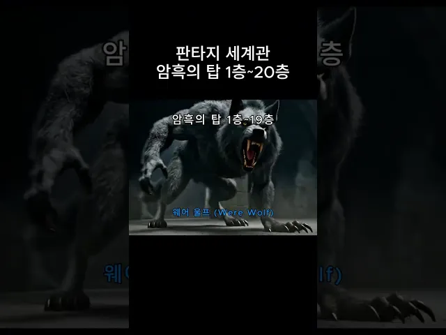 판타지 세계관 암흑의 탑! 100층 도전기! (1층~20층)