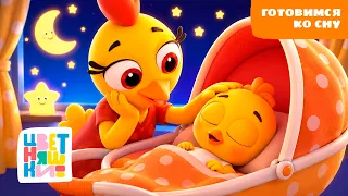 🔴 ПРЯМОЙ ЭФИР: Музыка перед сном 🌙 Готовимся ко сну с Цветняшками | Колыбельные для малышей