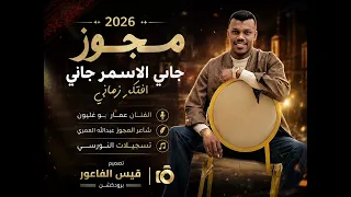  جاني الأسمر جاني   عمار أبو غليون   مجوز         دندنها