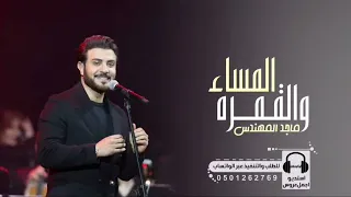 زفات 2023 زفة المساء والقمره وعيون الحبايب يحترون زفات ماجد المهندس بدون حقوق  زفات 2023 زفة المساء والقمره وعيون الحبايب يحترون زفات ماجد المهندس بدون حقوق
