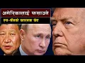 Lagu अमेरिकालाई फसाउने, रूस–चीनको खतरनाक खेल || Venezuela Crisis, Why Russia \u0026 China Stayed Silent