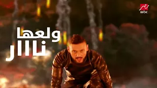 كلمات تتر برنامج  رامز بيلعب بالنار   دندنها