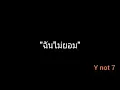 ฉันไม่ยอม | Y not 7