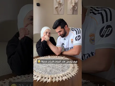 طريقة حتى يصير عند البنات قوة خارقة 😂