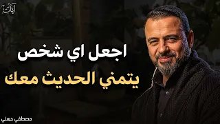 كيف تتقن فن التواصل والحوار لتزيد من هيبتك اتقن أسرار الكلام ليحترمك وهيابك الجميع مصطفى حسني 