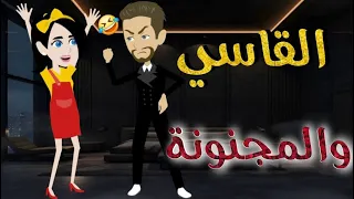 القاسي والمجنونة قصه رومانسيه ممتعه افلام بسمه للقصص الكامله 