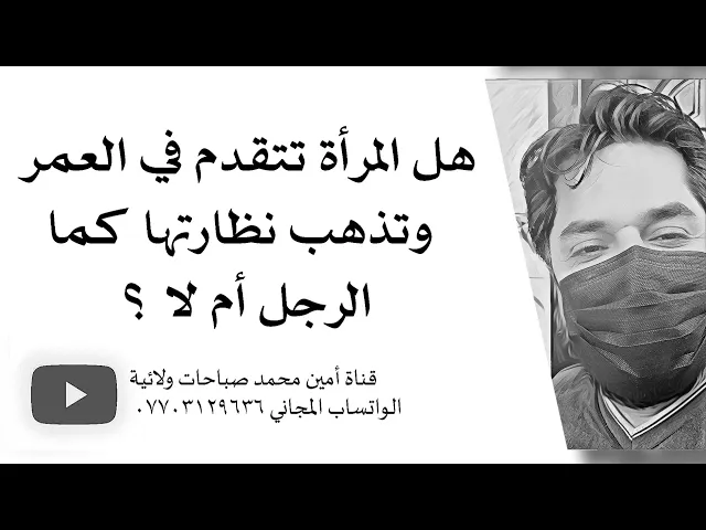 ⁣هل المرأة تكبر في العمر أم لا ؟