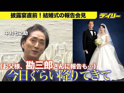 Video Thumbnail: 中村七之助が結婚の喜び【会見ほぼ全編】妻・杏奈さん写真初公開、第一印象は「可愛らしい方」　父・勘三郎さんへの思いも「今日ぐらい降りてきて」【チャプター付き】
