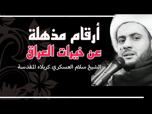 ⁣ارقام مذهلة عن خيرات العراق || الشيخ سلام العسكري. كربلاء المقدسة