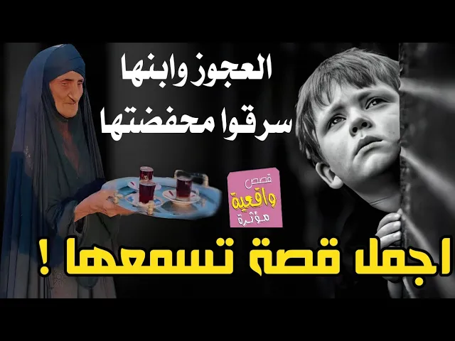 ⁣اجمل قصة الشاب الصغير وجدته العجوز الذي سرقوا محفضتها في السوق ولا تملك شي ولطن قامت بتوزيع الفقراء