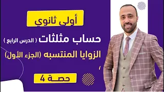 أولي ثانوي حساب مثلثات الزوايا المنتسبه الجزء الاول هام جدا الزوايا المنتسبه 