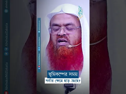 ভূমিকম্পের সময় পর্দার ক্ষেত্রে ছাড় আছে? #reels #abubakarzakaria #shorts #reelsshorts