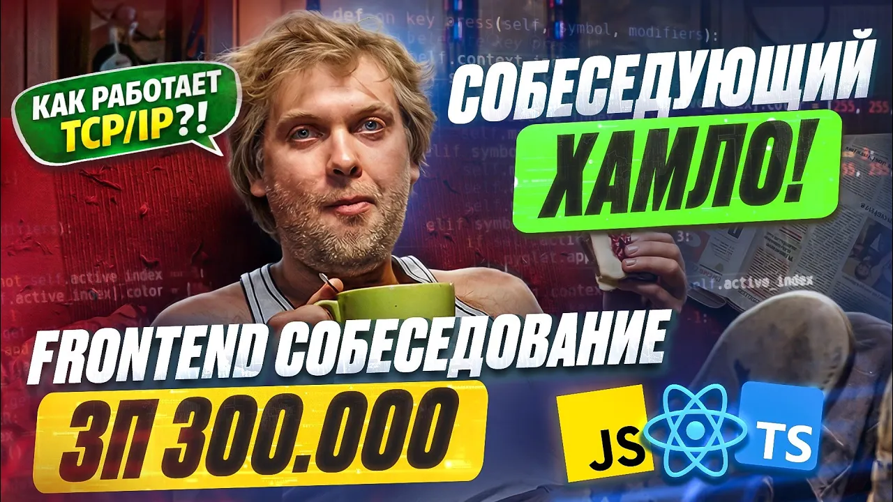 Реальное Frontend-собеседование с ХАМСКИМ собеседующим по душным вопросам! Собес на ЗП 280-320К!
