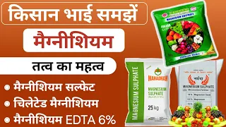 मैग्नीशियम का महत्व समझें | Magnesium sulphate | fertilizers | Magnesium Deficiency |Price, Quantity
