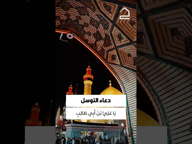 ⁣#دعاء_التوسل يَا أَبَا الْحَسَنِ يَا أَمِيرَ الْمُؤْمِنِينَ يَا عَلِيَّ بْنَ أَبِي طَالِبٍ