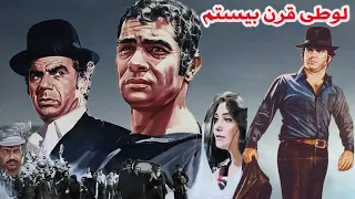 فیلم زیبای لوطی قرن بیستم با هنرنمایی رضا بیک 