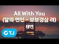 [TJ노래방] All With You(달의연인-보보경심려OST) - 태연(TAEYEON) / TJ Karaoke