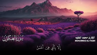 سورة العنكبوت كاملة مكتوبة للقارئ الشيخ محمد الفقيه تلاوة خاشعة ومؤثرة 