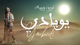 AYOUB RAHHAL YOUBADI Official Music Video 