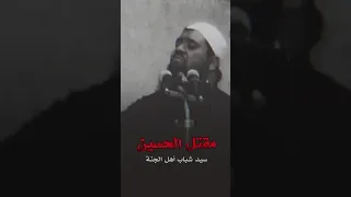 مقتل الحسين 