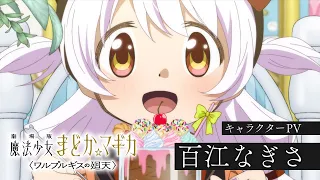 YouTube影片, 內容是劇場版 魔法少女小圓〈瓦爾普吉斯的迴天〉 的 「  百江なぎさ 」角色宣傳影片