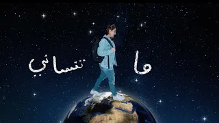 Ma Tensani Yamane Official Lyric Video ما تنساني يمان 